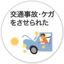 交通事故・ケガをさせられた