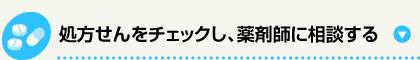 処方せんをチェックし、薬剤師に相談する