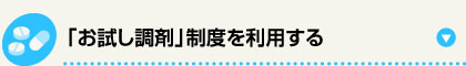 「お試し調剤」制度を利用する