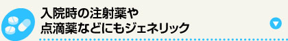 入院時の注射薬や点滴薬などにもジェネリック