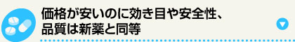 価格が安いのに効き目や安全性、品質は新薬と同等