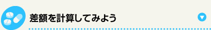 差額を計算してみよう