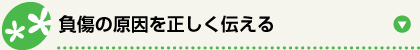 負傷の原因を正しく伝える