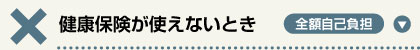 健康保険が使えないとき